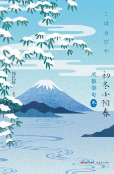 风雅俳句：初冬小阳春