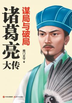 谋局与破局：诸葛亮大传