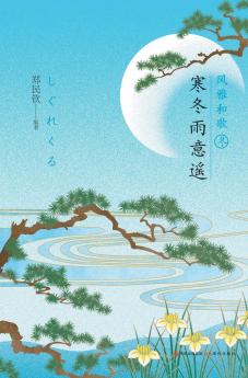 风雅和歌：寒冬雨意遥