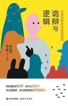 诡辩与逻辑：发现诡辩者的逻辑漏洞