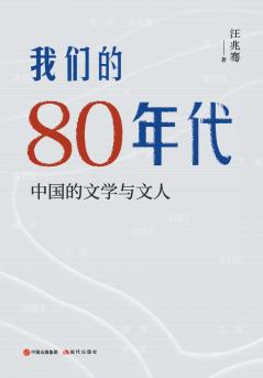 我们的80年代：中国的文学与文人