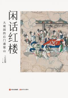 闲话红楼：大观园的后门通梁山