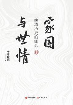 家国与世情：晚清历史的侧影