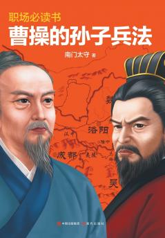 曹操的孙子兵法