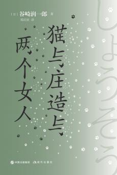 猫与庄造与两个女人