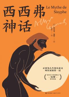 西西弗神话