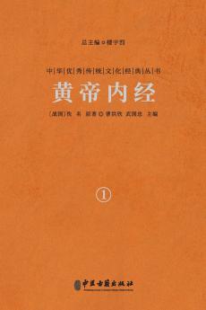 黄帝内经（卷一） The Yellow Emperor's Classic Of Medicine Vol.1
