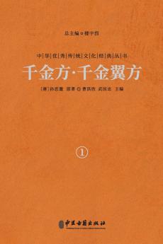 千金方·千金翼方（卷一）Qianjin Fang (Thousand Gold Prescriptions) · Qianjin Yi Fang (Thousand Gold Supplementary Prescriptions) (Vol.1)