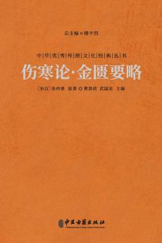 ???·???? Treatise On Cold Damage And The Synopsis Of The Golden Chamber