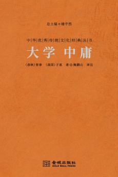 大学·中庸 The Great Learning & The Doctrine Of The Mean