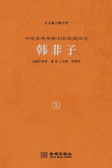 韩非子（上） Han Feizi (Vol.1)