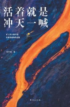 活着就是冲天一喊To live is to shout into the sky