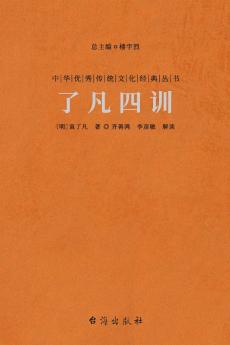 了凡四训 Liao-Fan's Four Lessons
