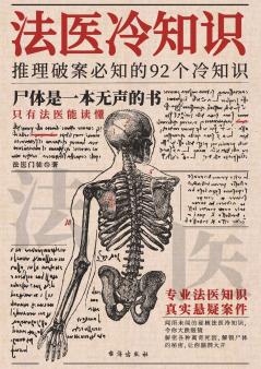 法医冷知识 Forensic Cold Files