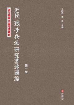 近代《孙子兵法》研究著述汇编·第一卷 Compilation Of Research Works On Sun Tzu's Art Of War In Modern Times Volume 1
