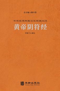 ????? Huangdi Yin Fu Jing (The Classic Of The Hidden Talisman)