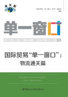 国际贸易单一窗口物流通关篇
