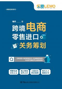 跨境电商零售进口关务筹划