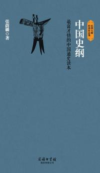中国史纲 Outline Of Chinese History