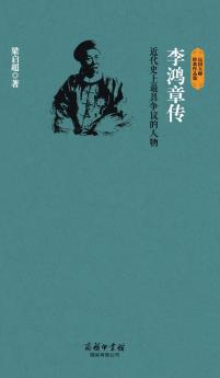 李鸿章传 Biography Of Li Hongzhang