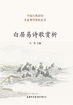 ??????? ?Appreciation of Bai Juyi's Poetry