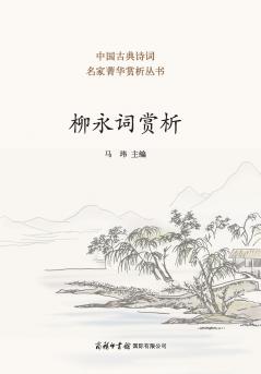 ????? Appreciation of Liu Yong's Ci