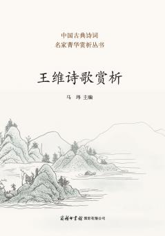 ?????? Appreciation of Wang Wei's Poetry