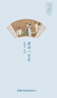 唐诗一百首 One Hundred Tang Poems