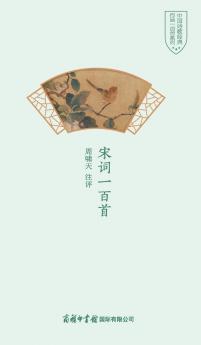 宋词一百首 One Hundred Song Ci Poems