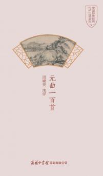 元曲一百首 One Hundred Yuan Operas