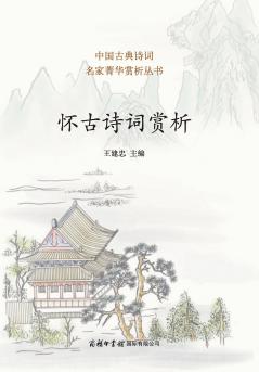 ?????? ?Appreciation of Nostalgic Chinese Poetry