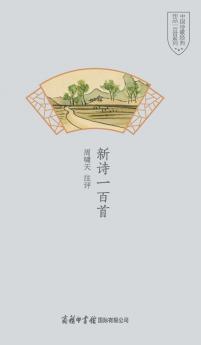 新诗一百首 One Hundred New Poems