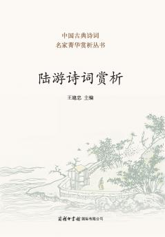 ?????? Appreciation of Lu You's Poetry And Ci