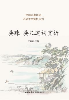 ?? ?????? Appreciation of Yan Shu & Yan Jidao's Ci