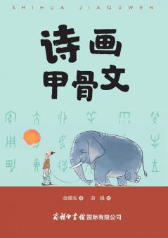 ????? ?Poetry and Art in Oracle Bone Inscriptions