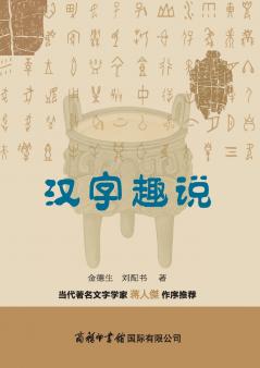 ???? The Fascinating Tale of Chinese Characters