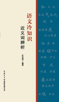 语文冷知识·近义词辨析 Fun Facts In Chinese Language