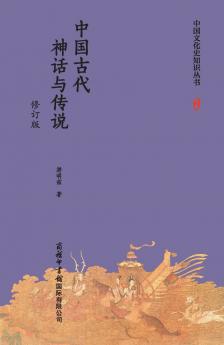 ?????????????? Chinese Ancient Myths and Legends (Revised Edition)