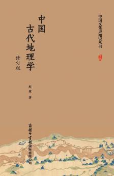 ???????????? Ancient Chinese Geography (Revised Edition)