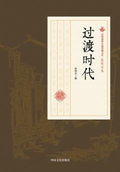 Transitional Era/过渡时代