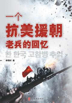 Memoirs of a Veteran of the War to Resist U.S. Aggression and Aid Korea/一个抗美援朝老兵的回忆