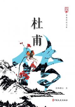 Biography of Du Fu/杜甫传