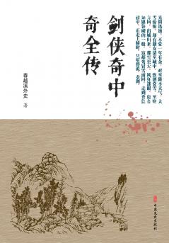 The Complete Chronicle of the Marvelous Sword Heroes/剑侠奇中奇全传