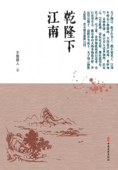 ‌Qianlong's Incognito Journey to the South/乾隆下江南