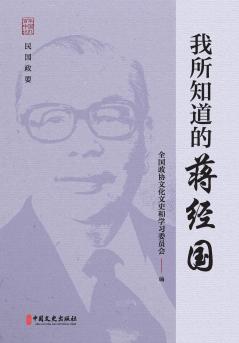 What I Know About Chiang Ching-kuo/我所知道的蒋经国