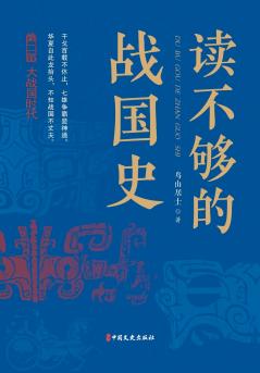 Insufficient reading of Warring States history Part 2 During the era of great war nations/读不够的战国史.第二部，大战国时代