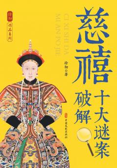 The Decoding of Empress Dowager Cixi's Top Ten Historical Enigmas/慈禧十大谜案破解