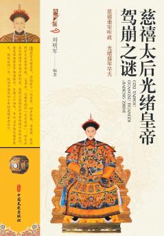 The Mystery of Empress Dowager Cixi and Emperor Guangxu's Death/慈禧太后光绪皇帝驾崩之谜