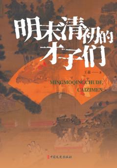Scholar-Poets of the Late Ming-Early Qing Transition/明末清初的才子们