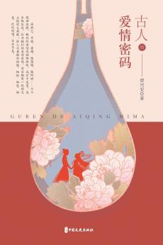Romantic Ciphers of the Ancients/古人的爱情密码